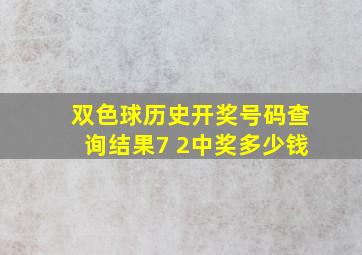 双色球历史开奖号码查询结果7 2中奖多少钱